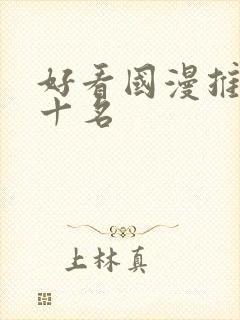 好看国漫推荐前十名封面