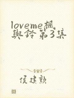loveme枫与铃第3集
