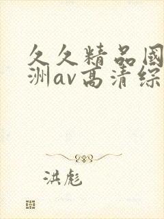 久久精品国产亚洲av高清综合