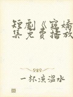 短剧《窃娇》全集免费播放