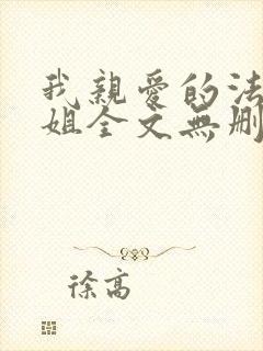 我亲爱的法医小姐全文无删减