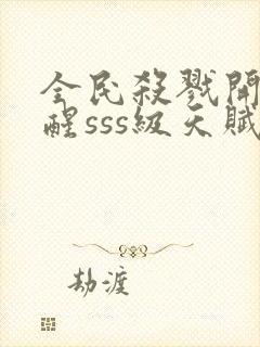 全民杀戮开局觉醒sss级天赋