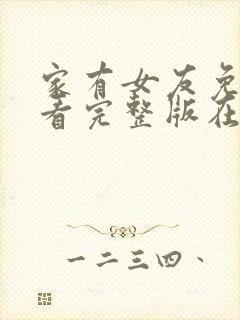 家有女友免费观看完整版在线全集