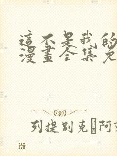 这不是我的东西漫画全集免费观看