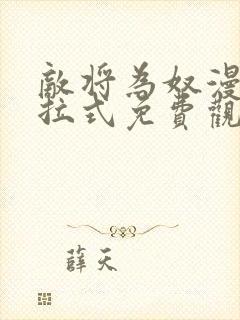 敌将为奴漫画下拉式免费观看看