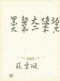 黑帮大佬365天第二季免