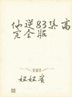 仙逆83集高清完全版