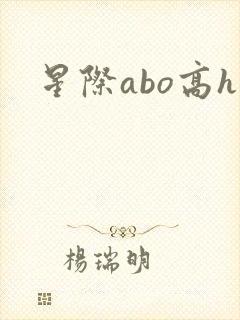 星际abo高h