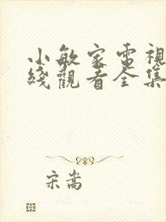 小敏家电视剧在线观看全集免费