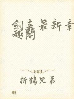 剑来最新章节笔趣阁
