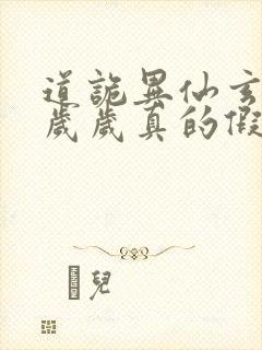 道诡异仙玄牝是岁岁真的假的