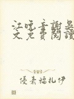 江晚音谢晏今全文免费阅读最新章节更新时间