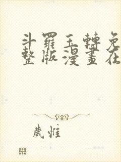 斗罗玉转免费完整版漫画在线