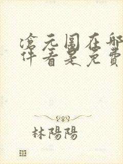 沧元图在哪个软件看是免费的