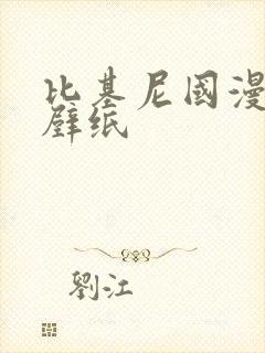 比基尼国漫女神壁纸封面