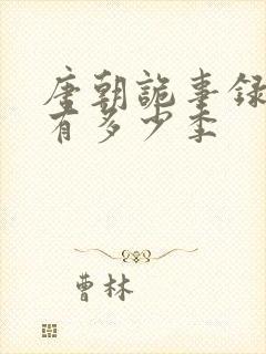 唐朝诡事录一共有多少季