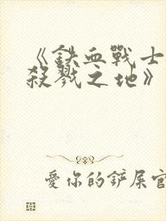 《铁血战士6:杀戮之地》下载