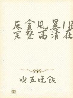 反贪风暴1国语完整高清在线观看