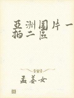 亚洲图片一区偷拍二区封面