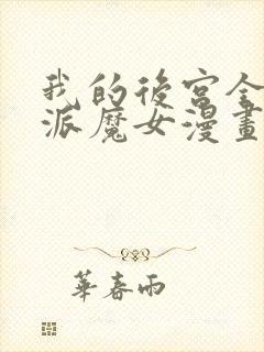 我的后宫全是反派魔女漫画免费观看六漫画