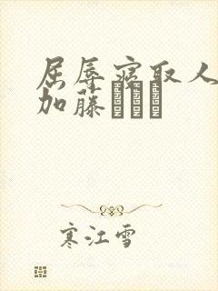 屈辱寝取人妻 加藤ツバキ