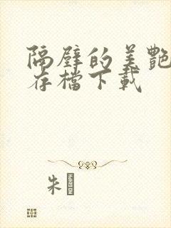 隔壁的美艳人妻存档下载