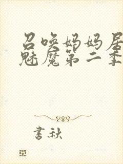 召唤妈妈居然是魅魔第二季免费观看全集动漫