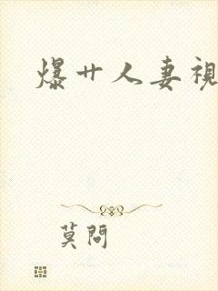 爆艹人妻视频