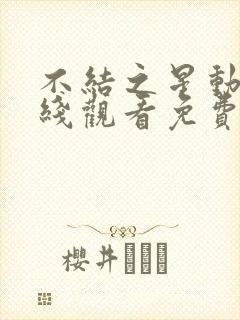 不结之星动漫在线观看免费高清动漫