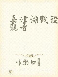 长津湖战役在线观看