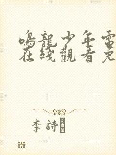 鸣龙少年电视剧在线观看免费完整版封面