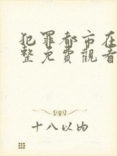 犯罪都市在线完整免费观看高清