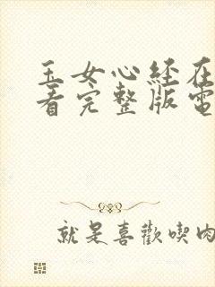 玉女心经在线观看完整版电视剧免费封面