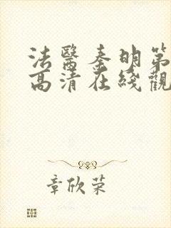 法医秦明第一季高清在线观看免费