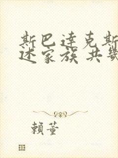 斯巴达克斯:亚述家族 共几集