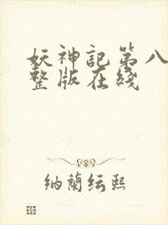 妖神记第八季完整版在线封面