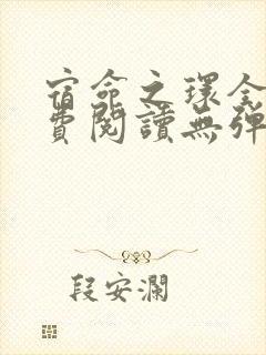 宿命之环全文免费阅读无弹窗无广告