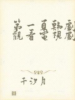 第一页韩剧免费观看电视剧全集高清封面