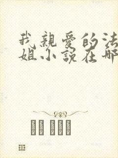 我亲爱的法医小姐小说在哪个app看