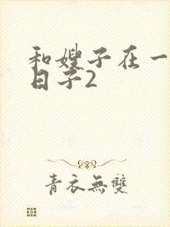 和嫂子在一起的日子2