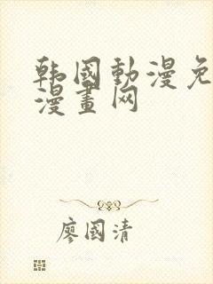 韩国动漫免费读漫画网封面