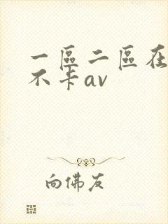 一区二区在线看不卡av