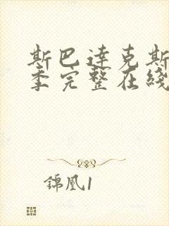 斯巴达克斯第3季完整在线观看高清免费