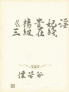 《杨贵妃淫史》三级在线