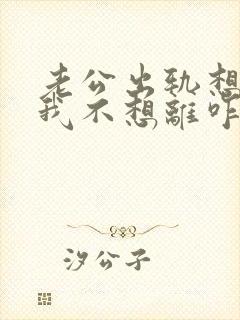 老公出轨想离婚我不想离咋办