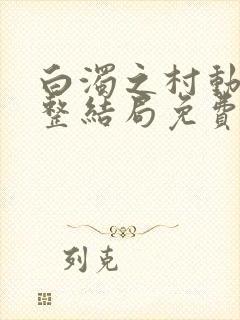 白浊之村动漫完整结局免费