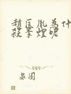 赵匡胤为什么不杀李煜呢