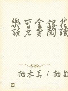 乐可金银花露小说免费阅读封面