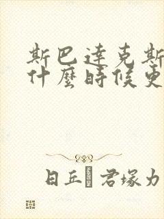 斯巴达克斯亚述什么时候更新