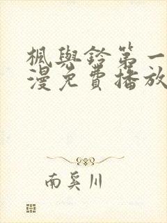 枫与铃第一季动漫免费播放在线观看